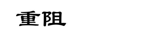 重阻