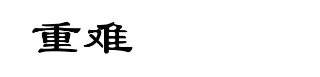 重难