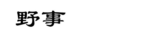野事