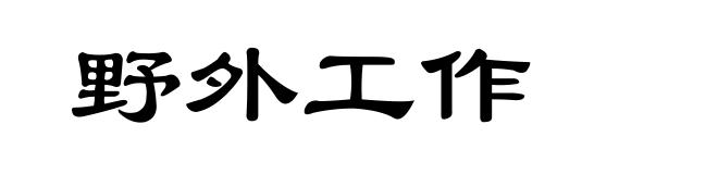 野外工作