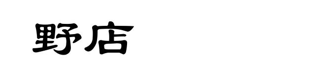 野店