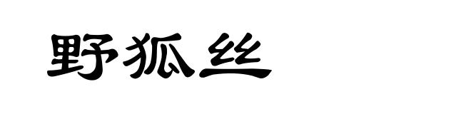 野狐丝