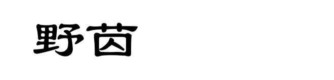 野苬