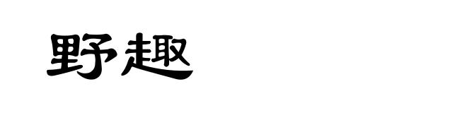 野趣
