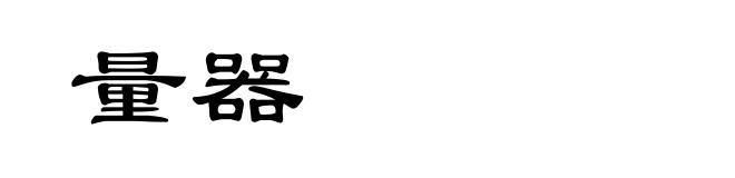 量器