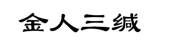 金人三缄
