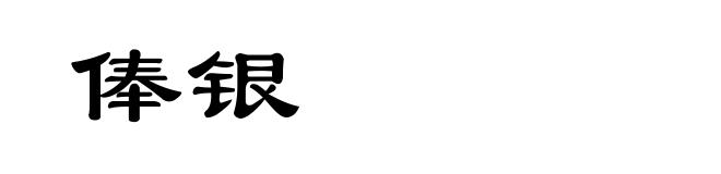 俸银