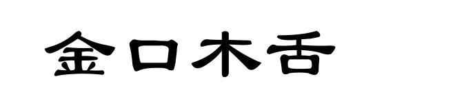 金口木舌