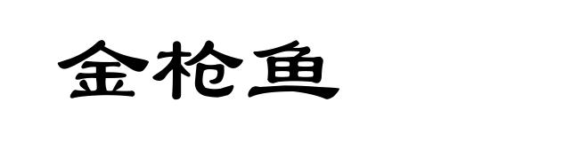 金枪鱼