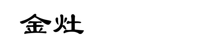 金灶