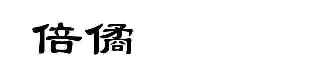 倍僪