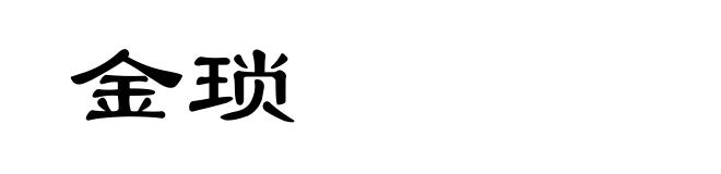 金琐