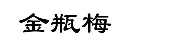 金瓶梅