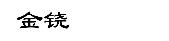 金铙