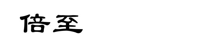 倍至