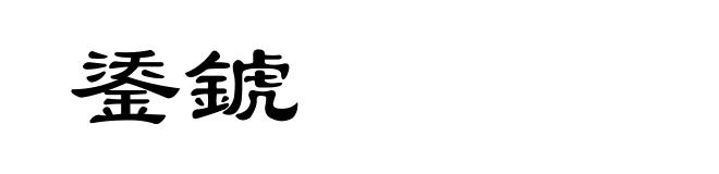 鋈錿