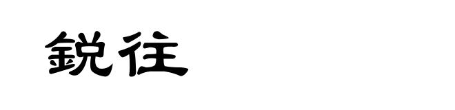 鋭往