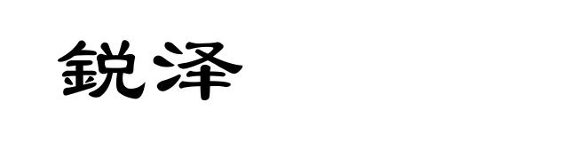 鋭泽