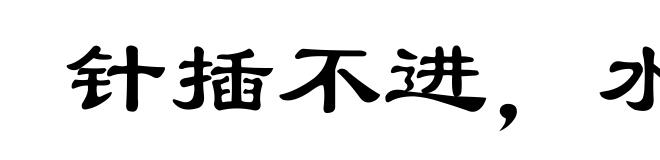 针插不进,水泼不进