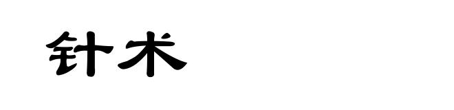 针术