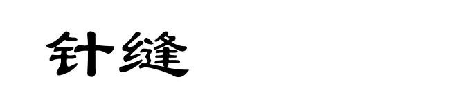 针缝