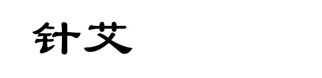 针艾