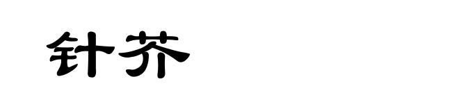 针芥