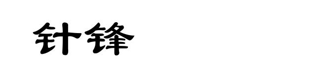 针锋