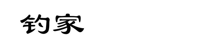 钓家