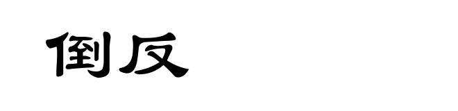 倒反