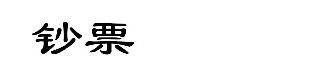 钞票