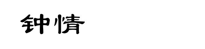 钟情