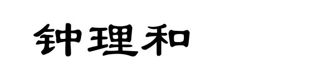 钟理和