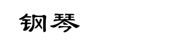 钢琴