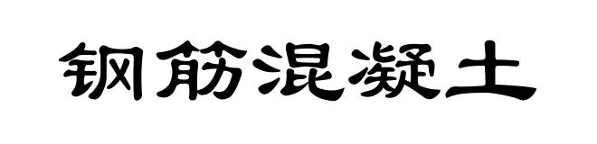 钢筋混凝土