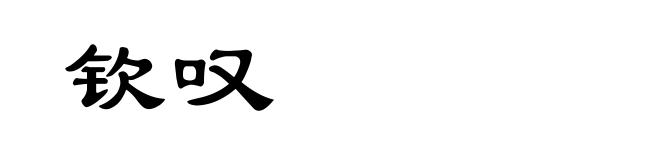 钦叹