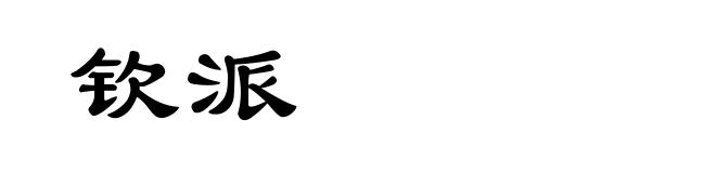 钦派