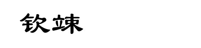 钦竦