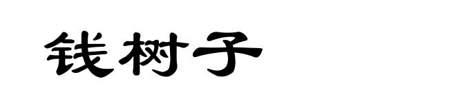 钱树子