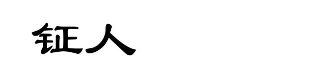 钲人