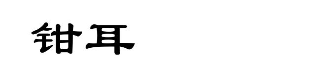 钳耳