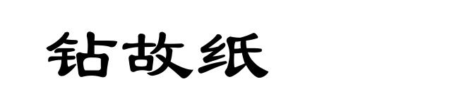 钻故纸