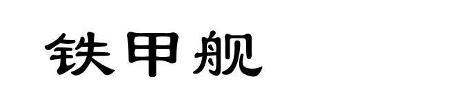铁甲舰