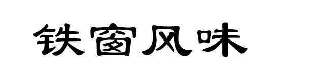铁窗风味