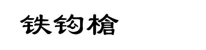 铁钩槍