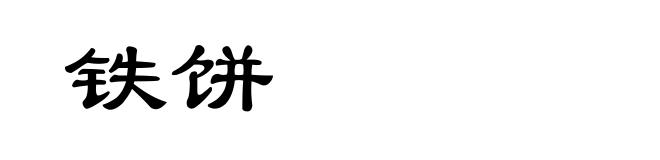 铁饼