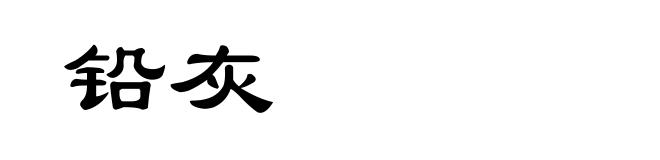铅灰