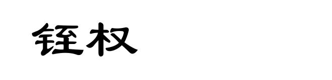 铚权
