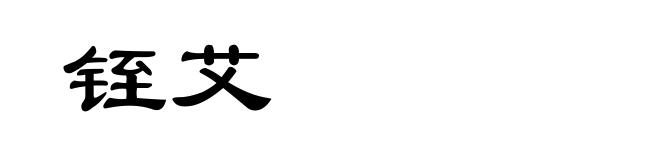 铚艾