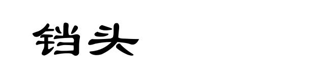 铛头